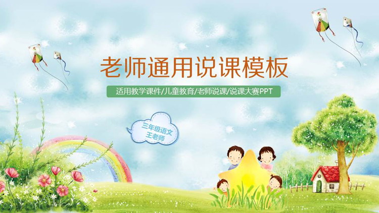 可爱卡通小学幼儿园教学说课PPT模板