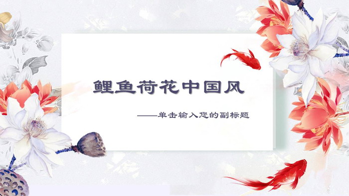 动态荷花鲤鱼PPT模板