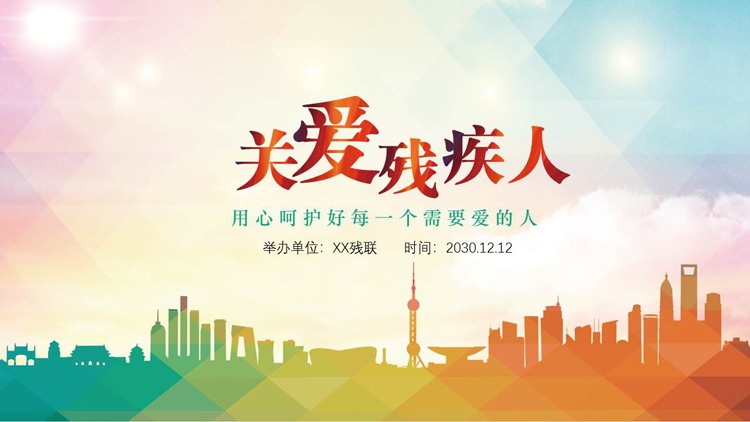 《关爱残疾人》国际残疾人日PPT模板