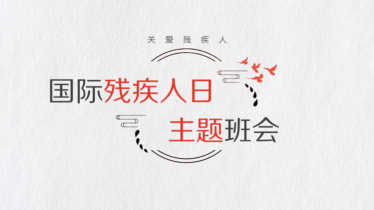 国际残疾人日主题班会PPT免费下载