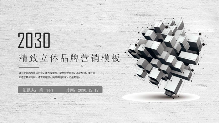 灰色立体几何体组合品牌营销PPT模板