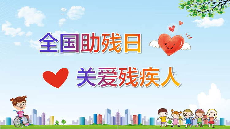 卡通全国助残日关爱残疾人PPT模板