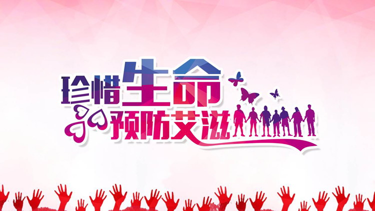 珍惜生命预防艾滋PPT