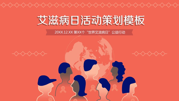 橙色世界艾滋病日活动策划PPT模板