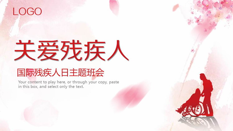 粉色温馨关爱残疾人PPT模板