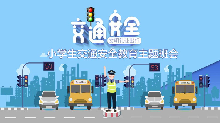 《文明礼让出行》小学生交通安全主题班会PPT