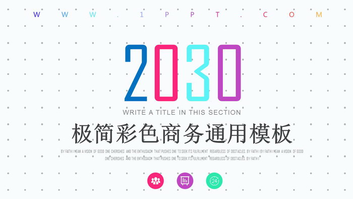 极简彩色商务PPT模板