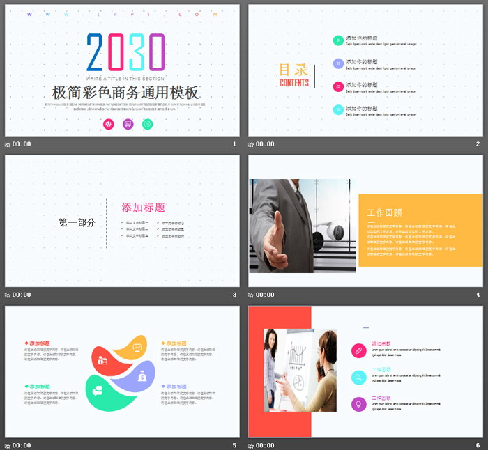 极简彩色商务PPT模板