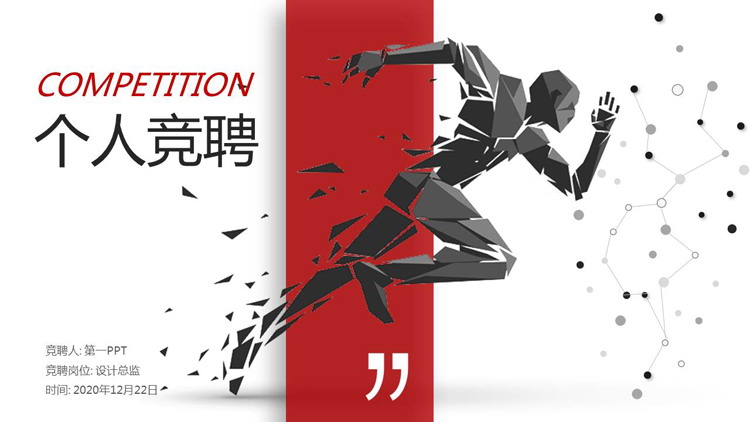 奔跑人物背景的个人竞聘简历PPT模板