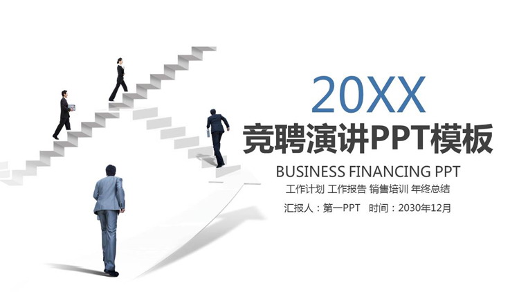 简洁职场人物背景的个人竞聘演讲PPT模板