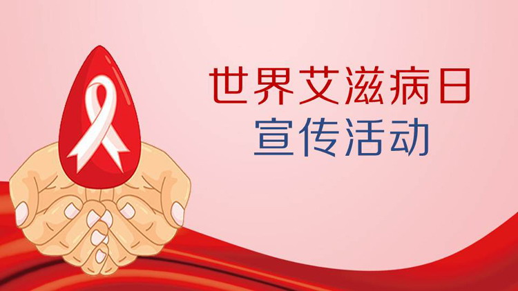 世界艾滋病日宣传活动PPT模板
