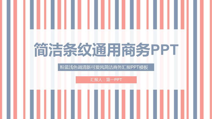 简洁蓝橙条纹通用商务PPT模板免费下载