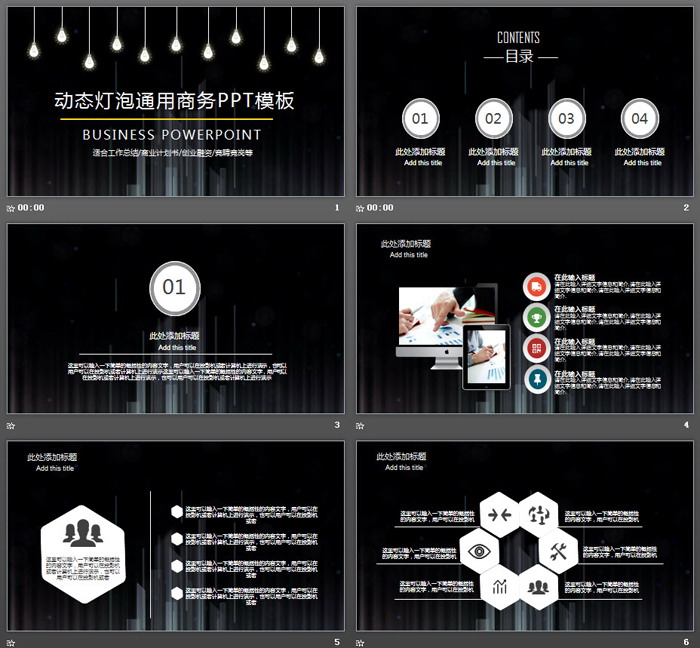 黑色动态创意灯泡PPT模板