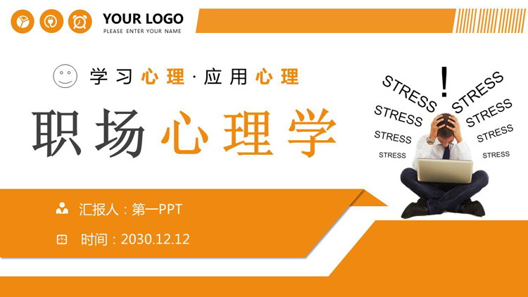 职场心理学培训PPT下载