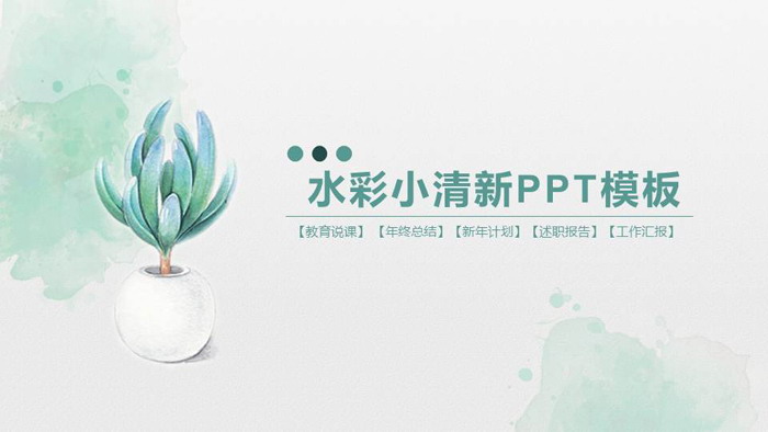 简洁小清新水彩多肉盆景PPT模板