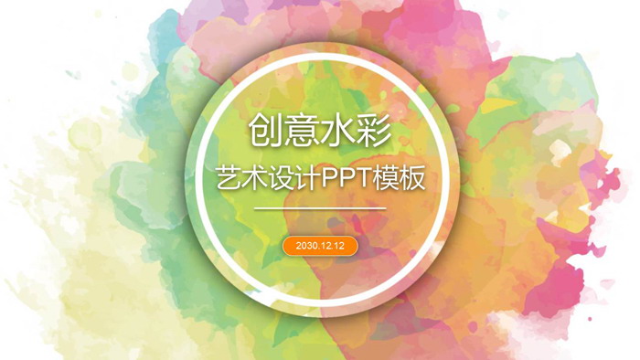 创意水彩PPT模板免费下载