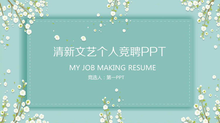 绿色清新小花背景个人竞聘PPT模板免费下载