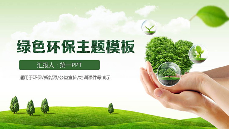 蓝天白云草地背景环境保护PPT模板