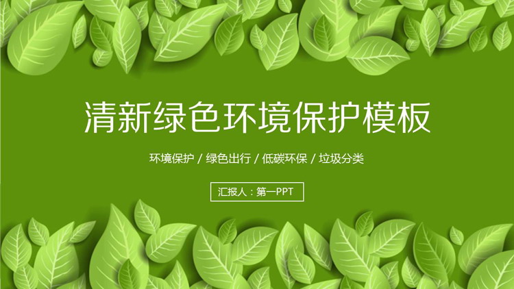 精致清新绿叶背景的环境保护PPT模板