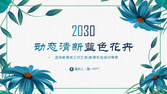 蓝色唯美花卉PPT模板免费下载