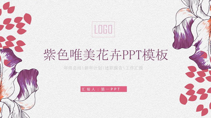 紫色唯美手绘花卉PPT模板免费下载