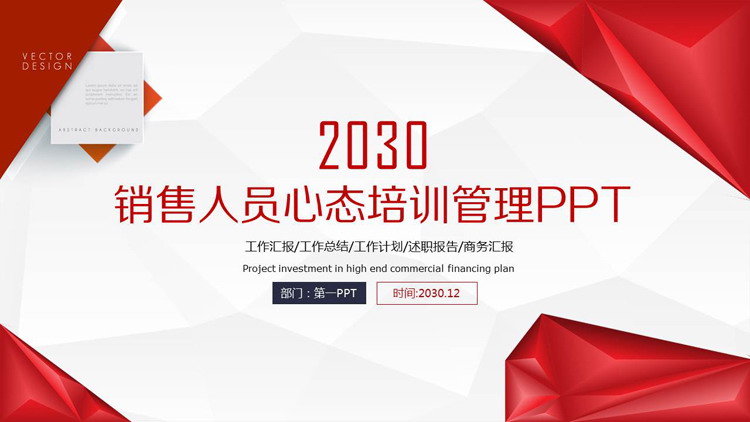 红色低平面多边形销售人员心态管理培训PPT下载