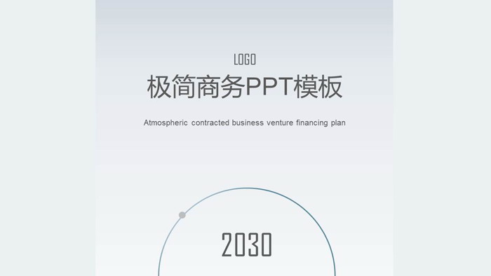 极简蓝灰商业计划书PPT模板