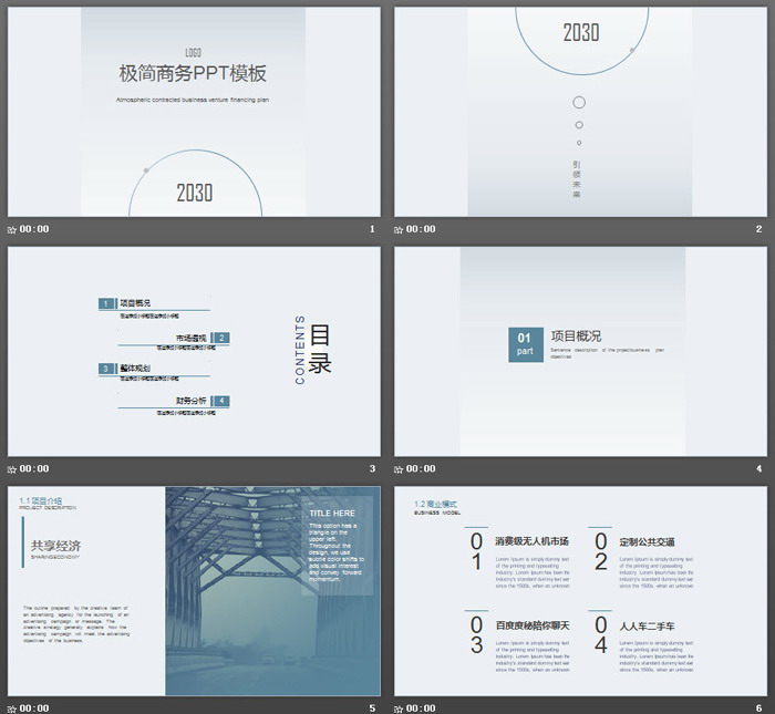 极简蓝灰商业计划书PPT模板