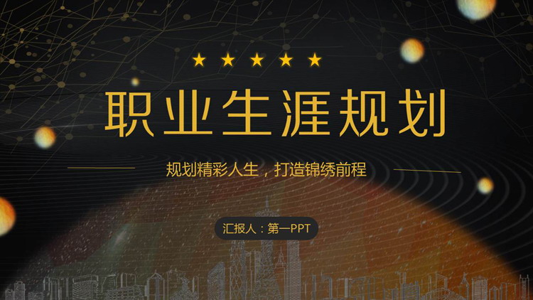 大气黑金风大学生职业生涯规划PPT模板