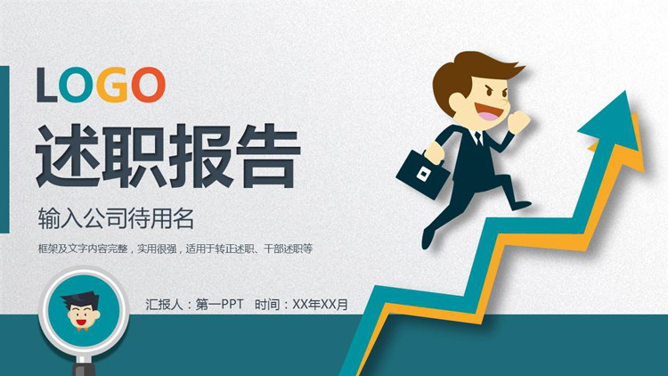 彩色扁平化个人述职报告PPT模板免费下载