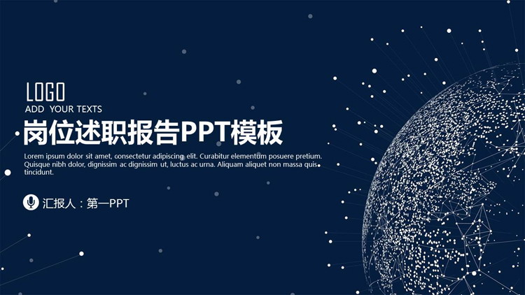 蓝色点线粒子星球背景的岗位述职报告PPT模板