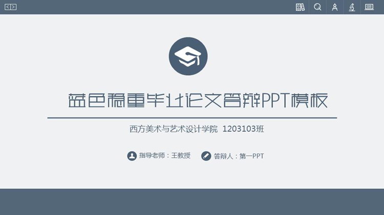 蓝色稳重网页样式毕业答辩PPT模板