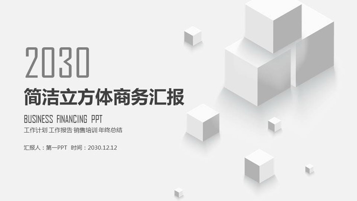 简洁灰色立方体工作汇报PPT模板