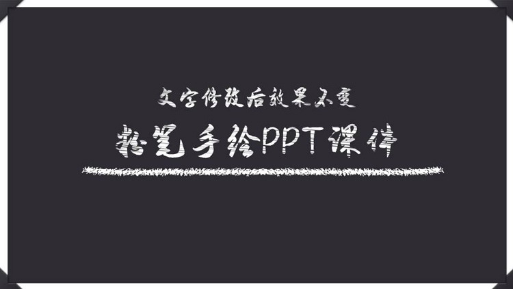 粉笔手绘风格的教学说课PPT模板
