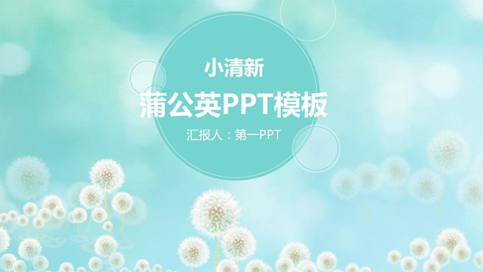 蓝色唯美小清新蒲公英PPT模板