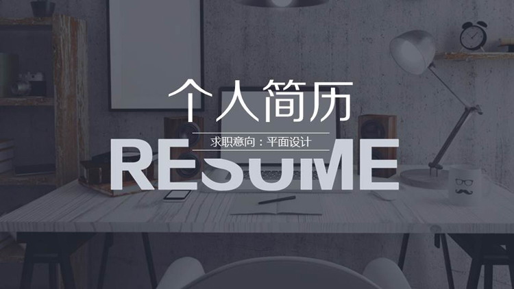 简洁图片排版样式的个人求职简历PPT模板
