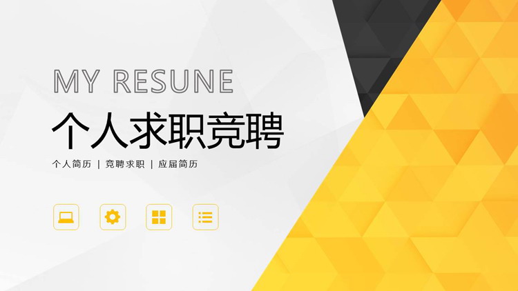 黄黑配色的求职竞聘PPT模板免费下载