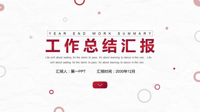 简洁圆圈背景的工作总结汇报PPT模板