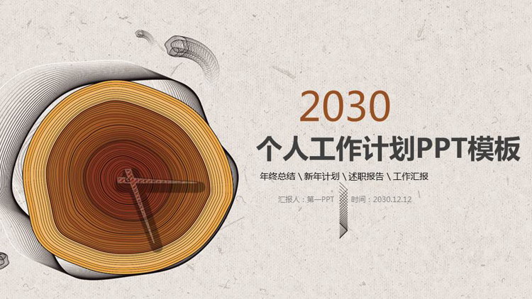 棕色树木年轮背景的个人工作计划PPT模板