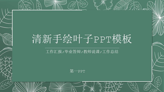 绿色清新线描叶子教学公开课PPT模板