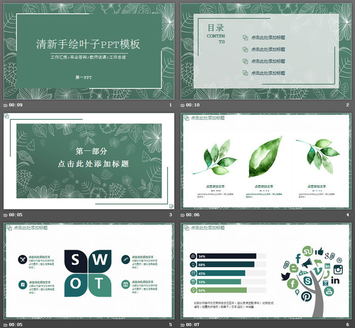 绿色清新线描叶子教学公开课PPT模板