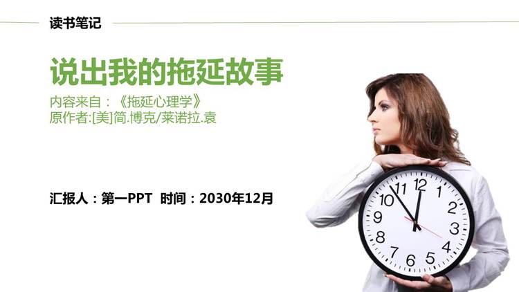 说出我的拖延故事《拖延心理学》读书笔记PPT