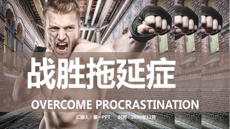 战胜拖延症PPT下载