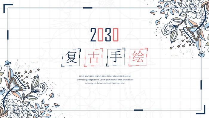 复古手绘花纹图案PPT模板