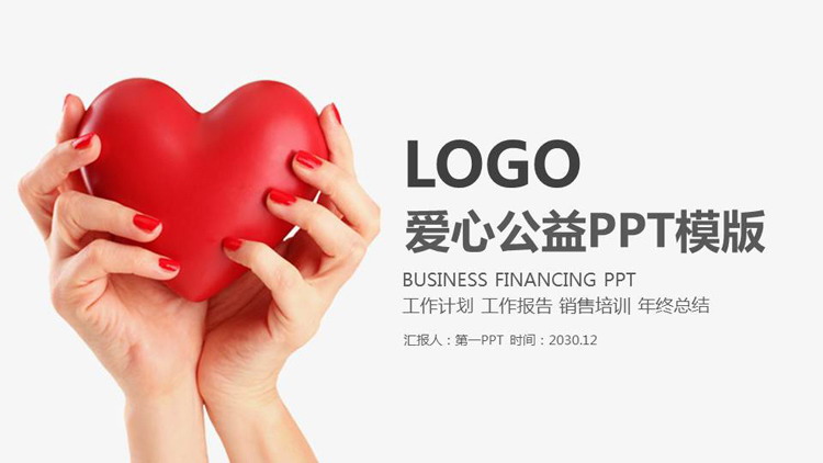 简洁红色爱心背景的志愿者服务PPT模板