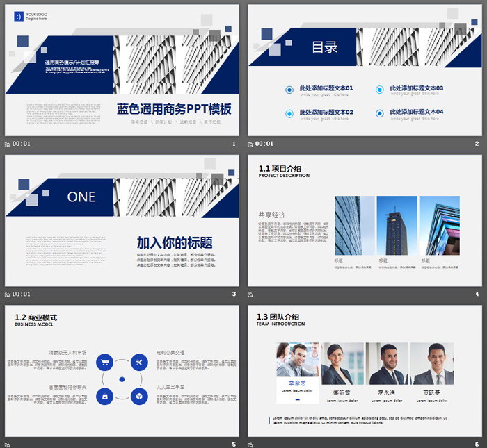 蓝色通用商务PPT模板