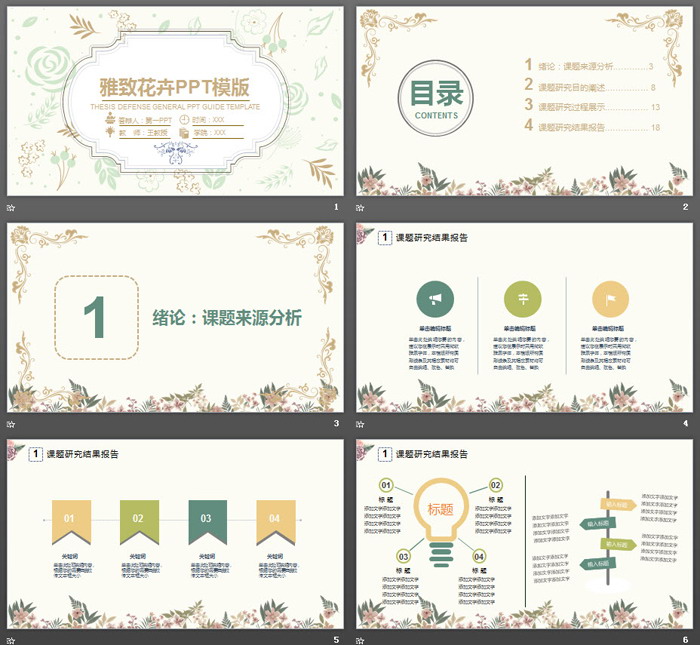 雅致古典花卉背景毕业答辩PPT模板