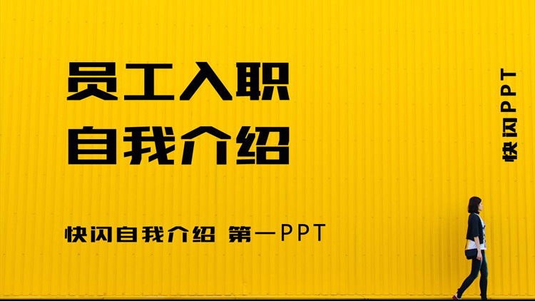 快闪风自我介绍PPT模板免费下载