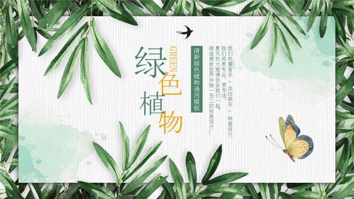 绿色清新植物叶子PPT模板免费下载