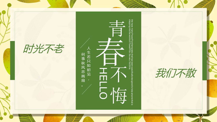 《青春不悔》毕业相册PPT模板